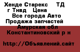 Хенде Старекс 2,5ТД 1999г Тнвд › Цена ­ 12 000 - Все города Авто » Продажа запчастей   . Амурская обл.,Константиновский р-н